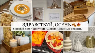 ОСЕННИЙ ВЛОГ 🍁 Уютный Осенний Декор/ Вкусные Рецепты /Эстетика Уюта/ Покупки для дома ✨