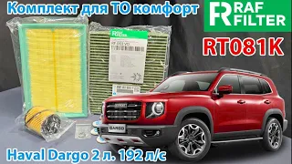 Распаковка комплекта для ТО комфорт RAF FILTER RT081K