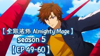 🔥【EP 49~60】莫凡在觉醒恶魔化，施展超强控制力，守护家园！【全职法师 Almighty Mage】