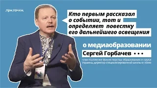 СЕРГЕЙ ГОРБАЧЕВ О МЕДИАОБРАЗОВАНИИ