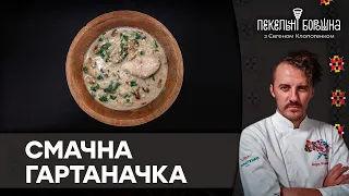 АПЕТИТНА українська страва – ГАРТАНАЧКА | ТАКОГО ви ще не коштували