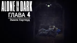 ALONE IN THE DARK : ГЛАВА 4 (Прохождение за ЭМИЛИ ХАРТВУД на 100%)