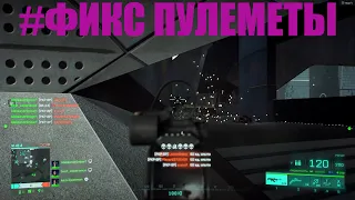 Вот почему пулемет PKP-BR в battlefield 2042 нужно фиксить! Печенг имба.