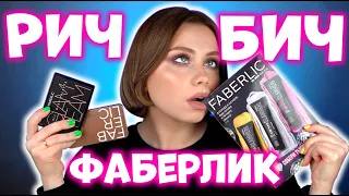 ОБЗОР FABERLIC. КУПИЛА НА 5000 РУБЛЕЙ КОСМЕТИКУ ФАБЕРЛИК. МАКИЯЖ СЕТЕВОЙ КОСМЕТИКОЙ.