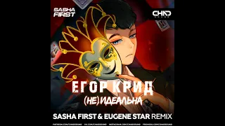 Егор Крид - (Не)идеальна (Sasha First & Eugene Star Remix)