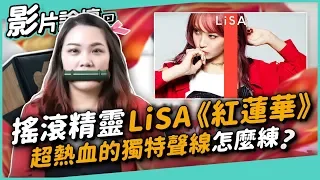 #220 搖滾精靈LiSA《紅蓮華》超熱血的獨特聲線 怎麼練？ ◆嘎老師 Miss Ga｜歌唱教學 學唱歌◆