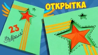 Открытка на 23 февраля своими руками за 5 минут 🎁 Подарок Папе со звездой из бумаги