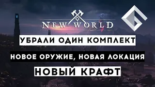 MMORPG NEW WORLD — МНОГО ИЗМЕНЕНИЙ: УБРАЛИ ОДИН КОМПЛЕКТ, НОВОЕ ОРУЖИЕ, НОВАЯ ЛОКАЦИЯ, НОВЫЙ КРАФТ