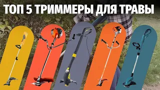 ТОП 5: Лучшие триммеры для травы в 2024