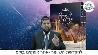 דוד המלך ובת שבע, מה באמת קרה שם? | שמואל ב פרק יא יב | הרב אלהו עמר