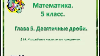 математика 5 класс  глава 5  Нахождение числа по его процентам