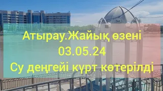 Атырау.Жайық өзені.03.05.24 Су деңгейі күрт көтерілді