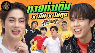 ทายท่าเต้น x กัน x โชกุน @PROXIEth | ตู้ซ่อนหมี