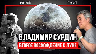 Владимир Сурдин. Лекция "Второе восхождение к Луне"