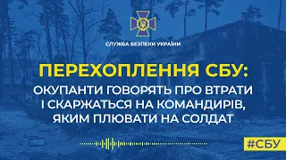 Перехоплення СБУ: окупанти говорять про втрати і скаржаться на командирів, яким плювати на солдат