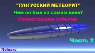 "ТУНГУССКИЙ МЕТЕОРИТ" (ч.2) Чем он был на самом деле? Реконструкция событий