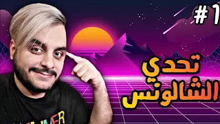 تحدي الشالونس | علي المرجاني vs علي كنگ #1