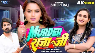 #Video - Murder राजा जी | #Shilpi_Raj | Neelam Giri | Jitendra Singh Anshu | New Bhojpuri Song 2023