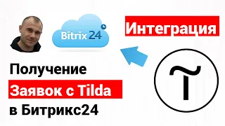 Интеграция Тильда и Битрикс24. Как подключить сайт тильды к Битрикс24