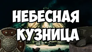 The Elder Scrolls | Где Находится Небесная Кузница В Skyrim | 2020