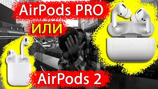 AirPods Pro - ПОЛНЫЙ ОБЗОР. Сравнение с Airpods. Apple Airpods Pro unboxing. Review. Розыгрыш