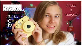 ПЛЮСЫ И МИНУСЫ Instax mini 8 // Мои первые впечатления