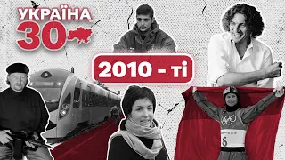 Україна 30. 2010-ті – Євро-2012, загибель Скрябіна, теракти в Україні