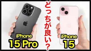 iPhone 15 Proと15どっちがおすすめ？それぞれの違いを比較解説！【価格・ゲーム動作・発熱・カメラ画質・スピーカー・バッテリー持ち】
