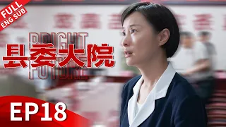 【ENGSUB】张新成职场被穿小鞋？胡歌痛下决心整治天价药！ 《县委大院 Bright Future》EP18 【正午阳光官方频道】