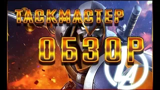 Таскмастер Обзор! Марвел Битва Чемпионов Taskmaster review marvel contest of champions mcoc