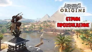 Прохождение Assassin's Creed: Origins | Истоки #9 ФИНАЛ