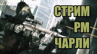 WARFACE СТРИМ НА ЧАРЛИ. Рейтинговые матчи