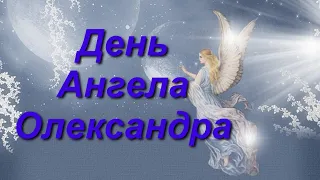 День Ангела Олександра