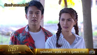 ตัวอย่างตอนต่อไป โนราสะออน  EP.9 | 6 ม.ค. 65 | one31