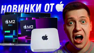 ОНИ ЭТО СДЕЛАЛИ! Новые Apple MacBook Pro 14 и 16 на M2 Pro и M2 Max! Новый Mac Mini на M2 и M2 Pro!