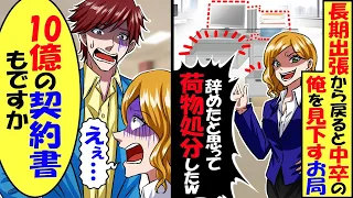 長期出張から戻り出社すると中卒の俺を見下すお局「辞めたと思っておまえの荷物は処分したｗいい機会だから辞めろ」俺「10億の契約書もですか？」→結果 【スカッと】【アニメ】【漫画】【2ch】