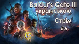 Контакт... з Лейзель. Вирішення проблеми Гаю. Baldur's Gate 3 українською. Шостий стрім.