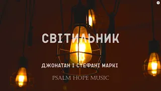 Світильник • Джонатан і Стефані Маркі (Lyrics)