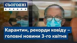 Сьогодні – повний випуск від 3 квітня 15:00