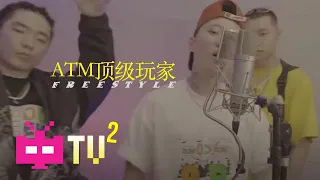 ATM顶级玩家 - ¥ FREESTYLE【 OFFICIAL MV 】