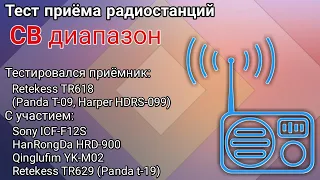 Тест-сравнение радиоприёмника Retekess TR618 (Panda T-09, Harper HDRS-099) на СВ диапазоне