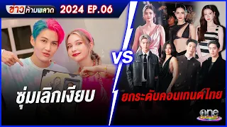 ซุ่มเลิกเงียบ VS. ยกระดับคอนเทนต์ไทย EP.06 | ข่าวห้ามพลาด 2024