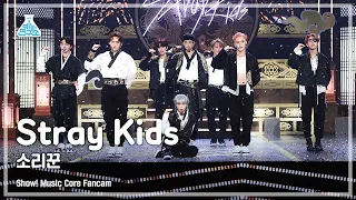 [예능연구소 4K] 스트레이 키즈 직캠 '소리꾼' (Stray Kids FanCam) @Show!MusicCore 210828