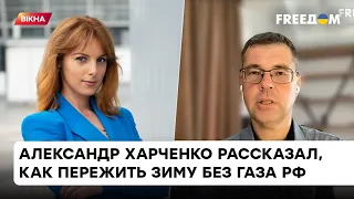 Сможет ли Европа обойтись без газа РФ? Харченко рассказал, хватит ли Украине запасов на эту зиму