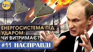 #11 "НАСПРАВДІ": енергосистема під ударом ворога - чи витримає?