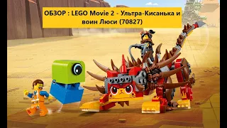 ОБЗОР : LEGO Movie 2 - Ультра-Кисонька и воин Люси (70827)