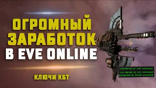 EVE Online. ОГРОМНЫЙ ЗАРАБОТОК. Защищенное хранилище ключа КБТ