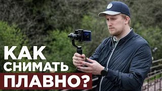 Как снять плавное видео на смартфон?