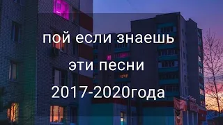 пой если знаешь эти песни 2017-2020года