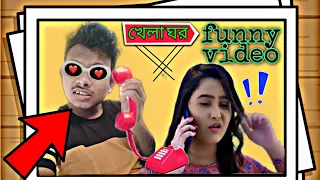 Funny Video Bangla Serial Roast Video।। Khela Ghar ।। Prank Call